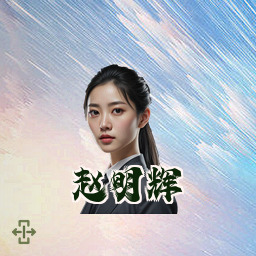 赵明辉